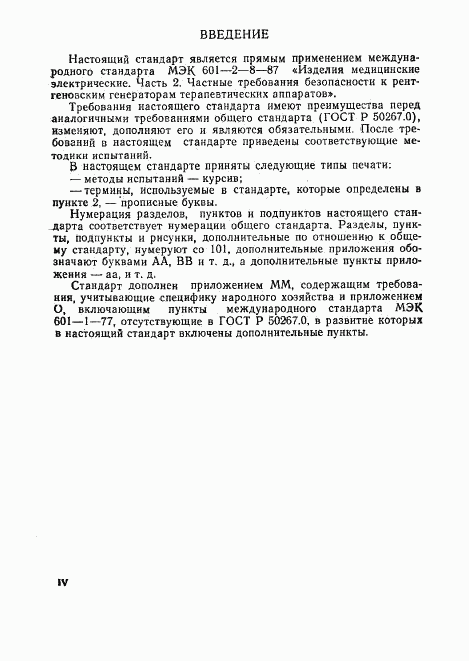 ГОСТ Р 50267.8-93, страница 4