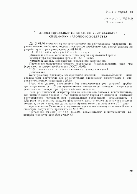 ГОСТ Р 50267.8-93, страница 40