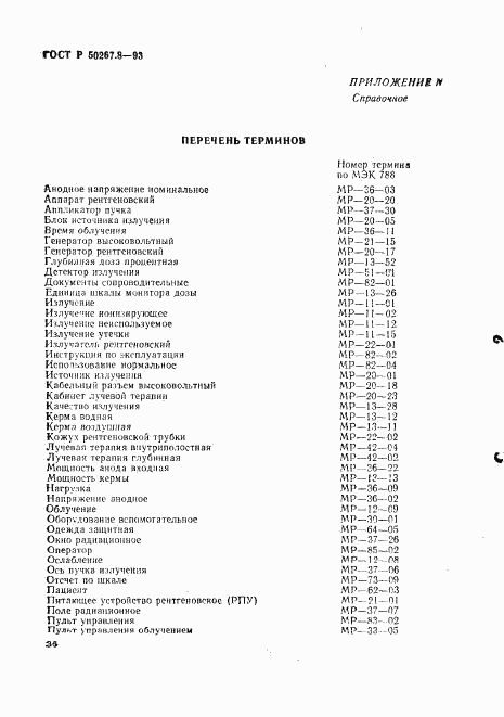 ГОСТ Р 50267.8-93, страница 41