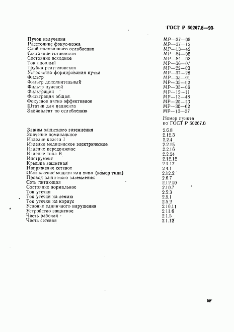 ГОСТ Р 50267.8-93, страница 42