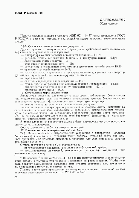 ГОСТ Р 50267.8-93, страница 43