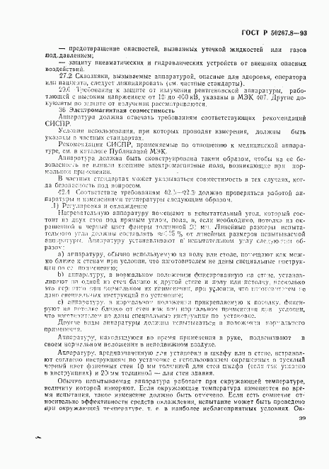 ГОСТ Р 50267.8-93, страница 44