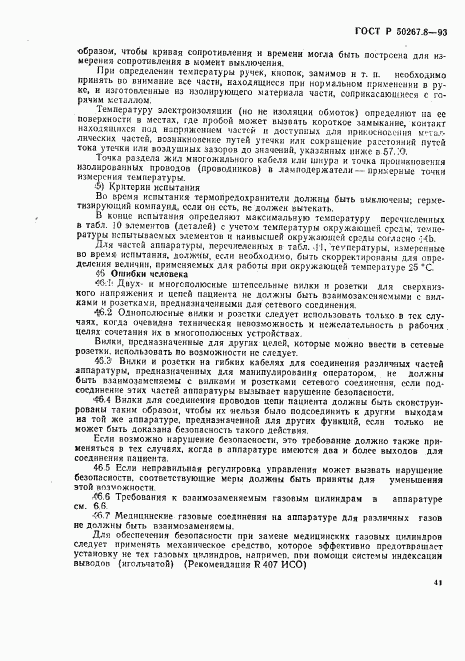 ГОСТ Р 50267.8-93, страница 46