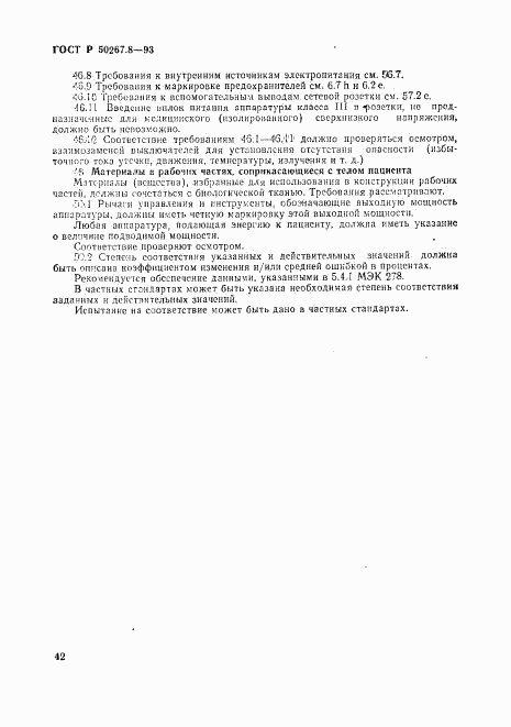 ГОСТ Р 50267.8-93, страница 47