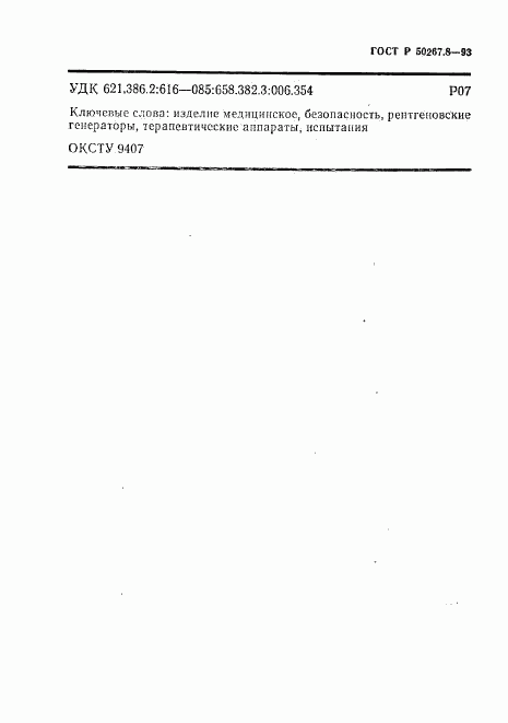 ГОСТ Р 50267.8-93, страница 48