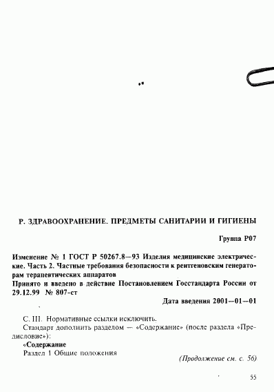ГОСТ Р 50267.8-93, страница 49
