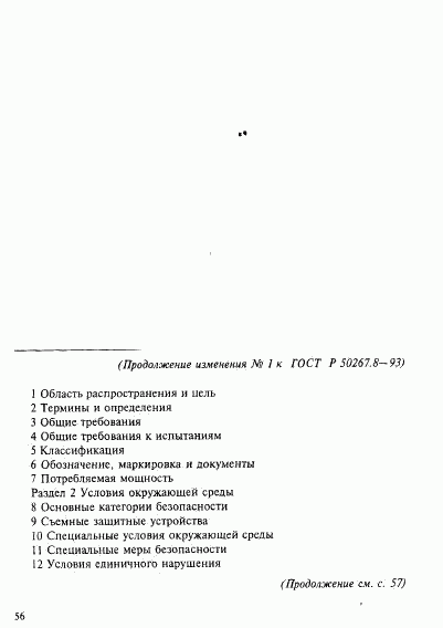 ГОСТ Р 50267.8-93, страница 50