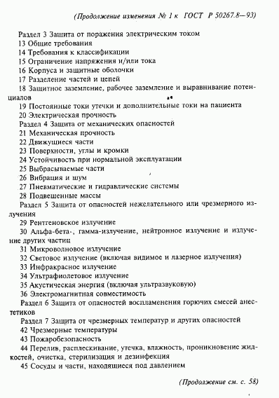 ГОСТ Р 50267.8-93, страница 51