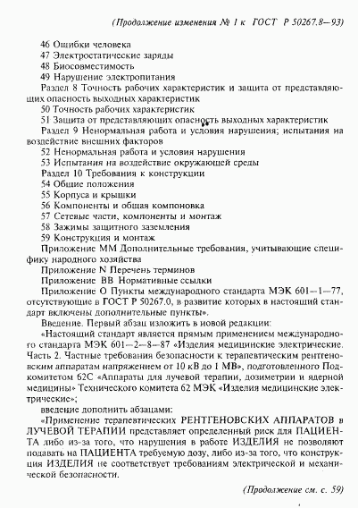 ГОСТ Р 50267.8-93, страница 52