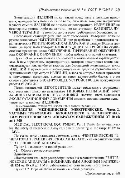 ГОСТ Р 50267.8-93, страница 53