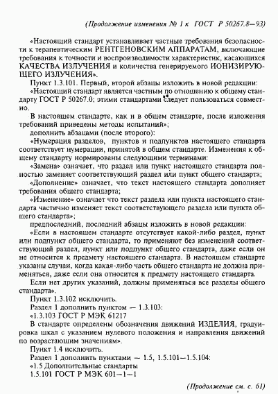 ГОСТ Р 50267.8-93, страница 54