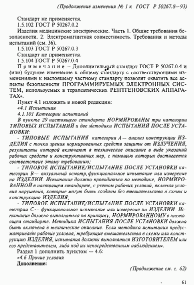 ГОСТ Р 50267.8-93, страница 55