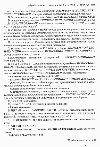 ГОСТ Р 50267.8-93, страница 56