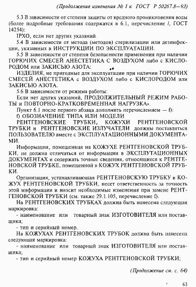 ГОСТ Р 50267.8-93, страница 57