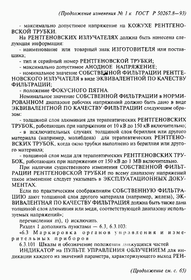 ГОСТ Р 50267.8-93, страница 58