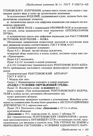 ГОСТ Р 50267.8-93, страница 59
