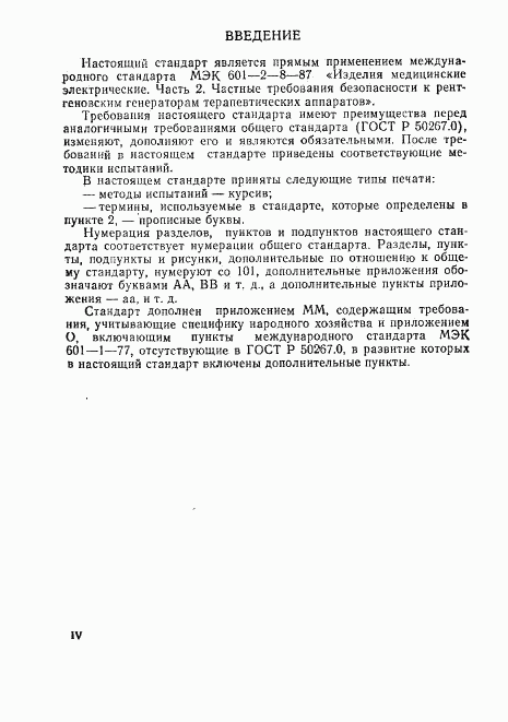ГОСТ Р 50267.8-93, страница 6