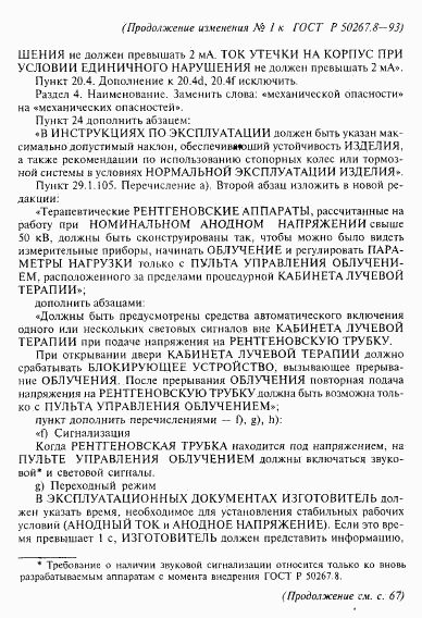 ГОСТ Р 50267.8-93, страница 60