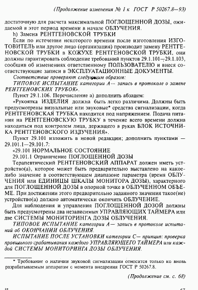 ГОСТ Р 50267.8-93, страница 61