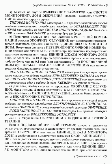 ГОСТ Р 50267.8-93, страница 65