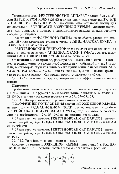 ГОСТ Р 50267.8-93, страница 68