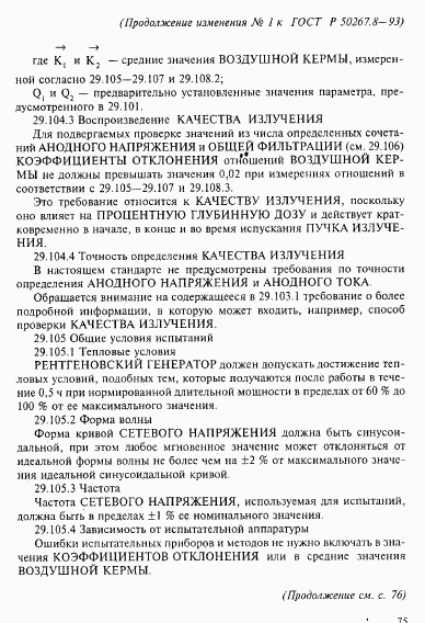 ГОСТ Р 50267.8-93, страница 69