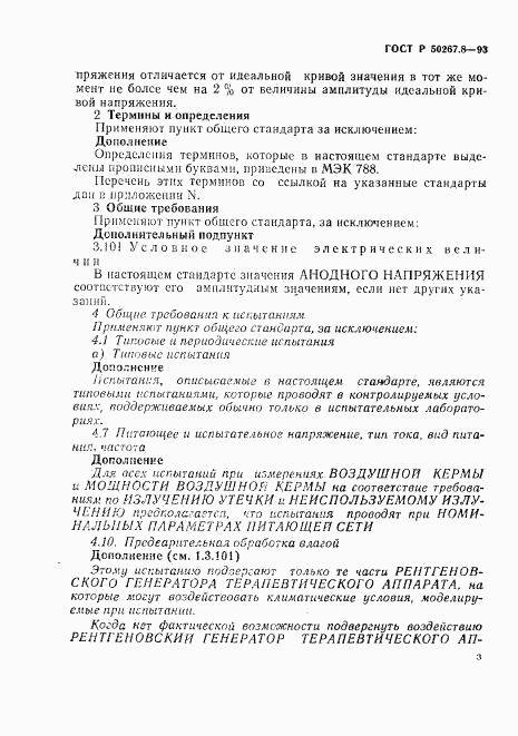 ГОСТ Р 50267.8-93, страница 7