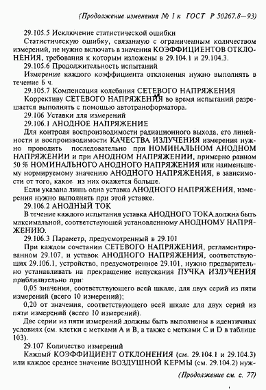 ГОСТ Р 50267.8-93, страница 70