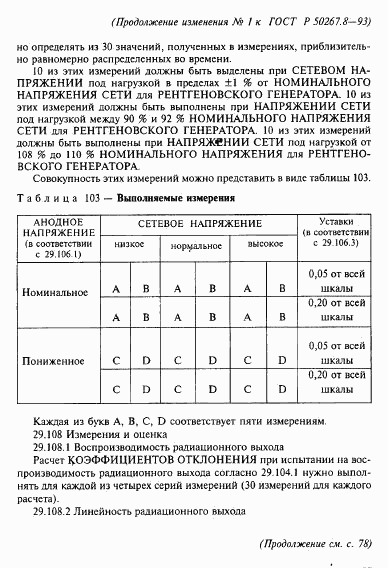 ГОСТ Р 50267.8-93, страница 71