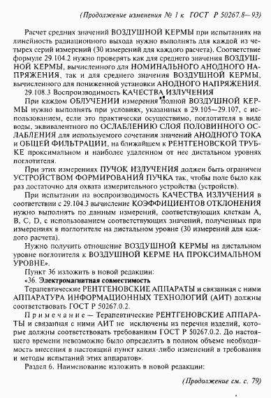 ГОСТ Р 50267.8-93, страница 72
