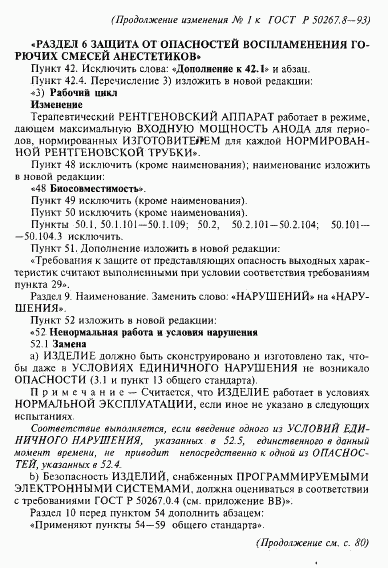 ГОСТ Р 50267.8-93, страница 73