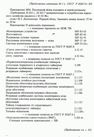 ГОСТ Р 50267.8-93, страница 74