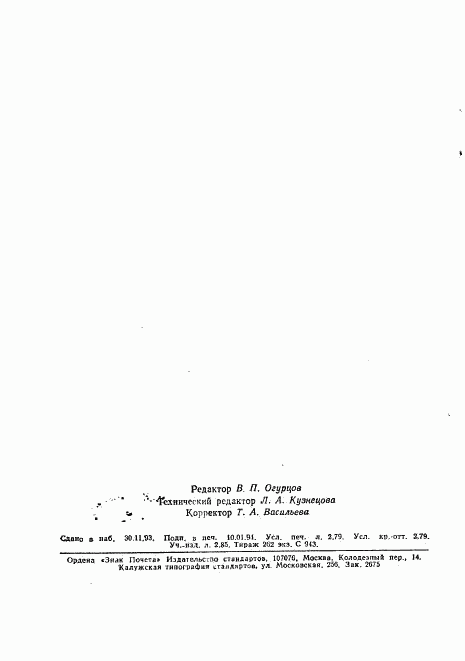 ГОСТ Р 50267.8-93, страница 76