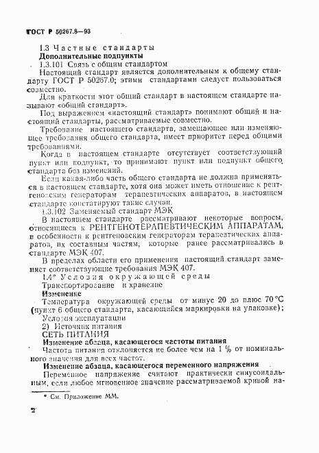 ГОСТ Р 50267.8-93, страница 8