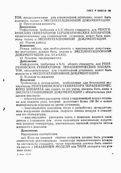 ГОСТ Р 50267.8-93, страница 9