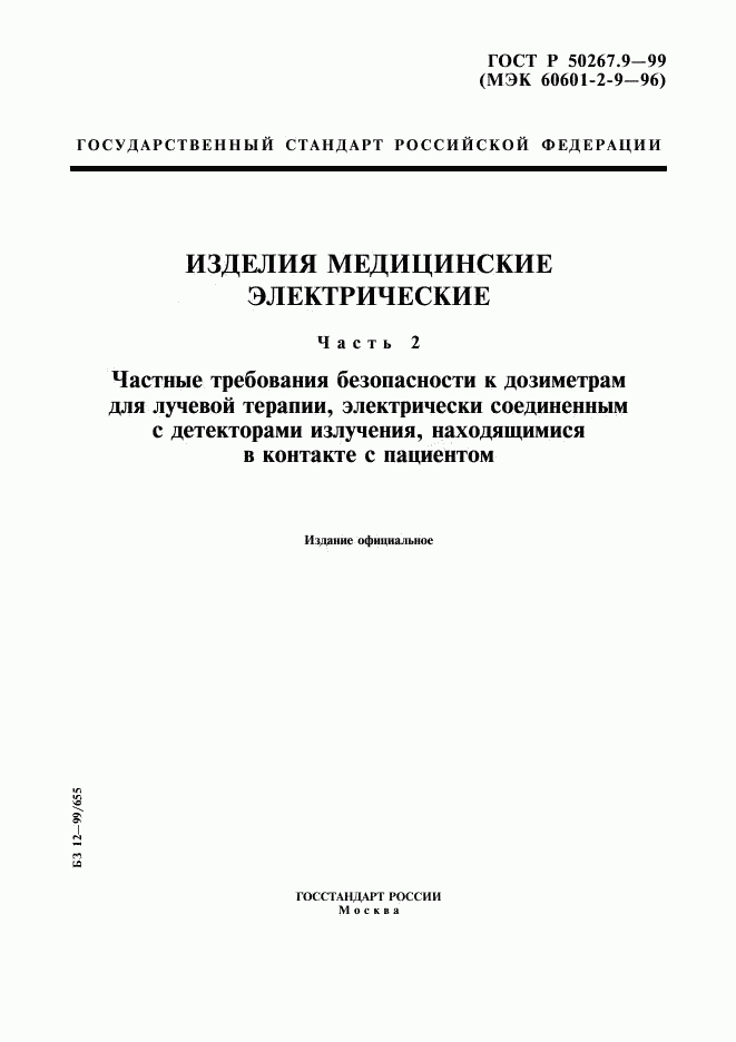 ГОСТ Р 50267.9-99, страница 1
