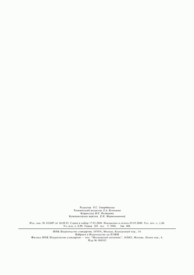 ГОСТ Р 50267.9-99, страница 12