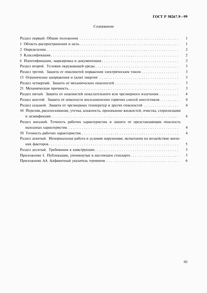 ГОСТ Р 50267.9-99, страница 3