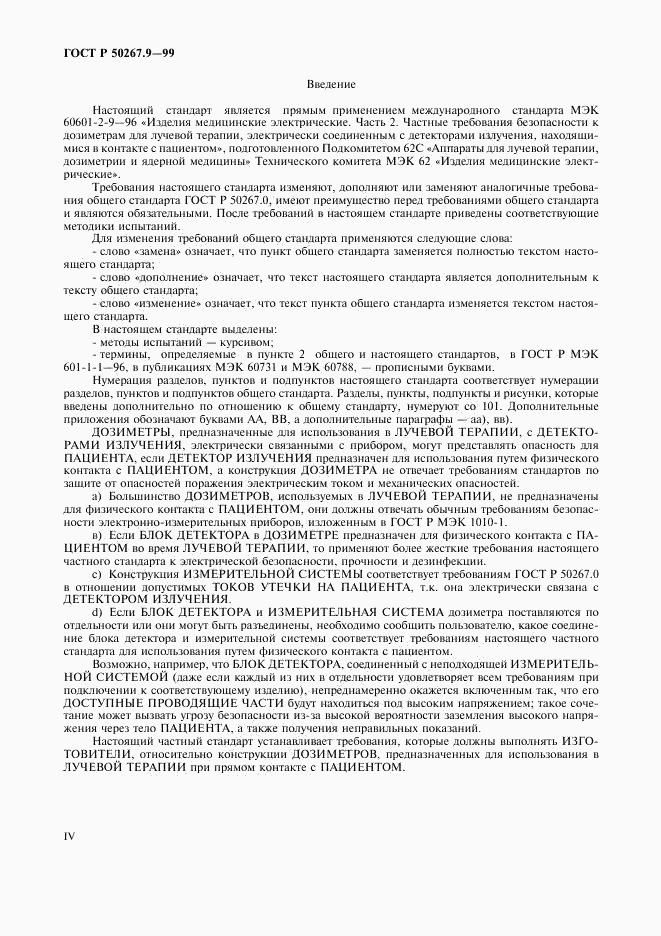 ГОСТ Р 50267.9-99, страница 4