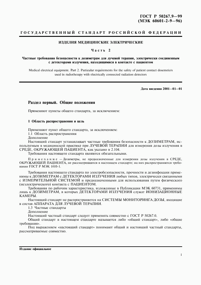 ГОСТ Р 50267.9-99, страница 5