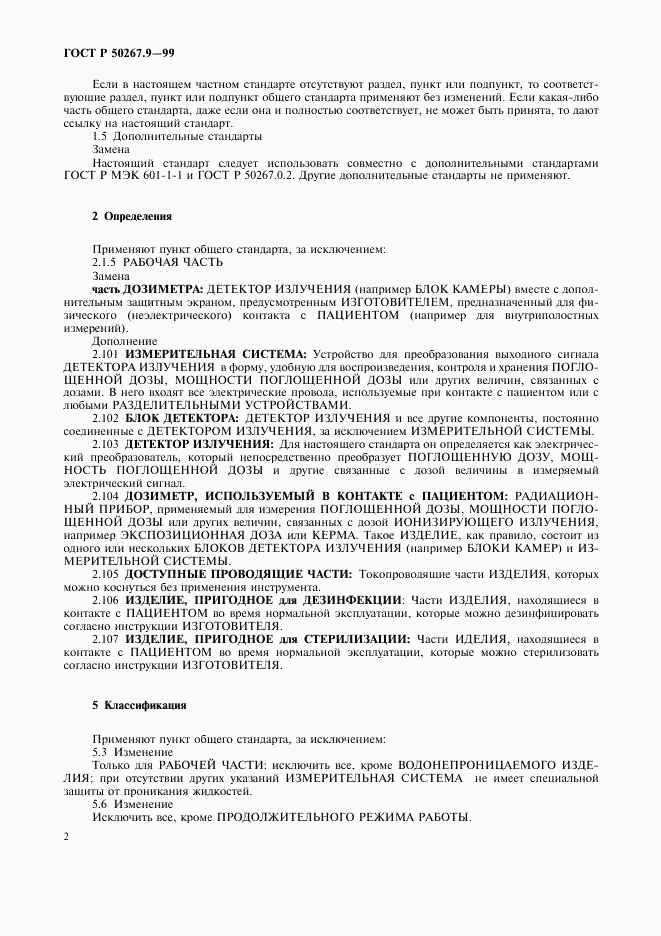 ГОСТ Р 50267.9-99, страница 6