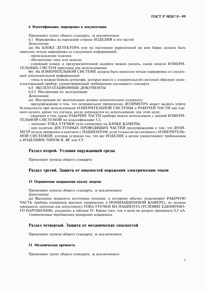 ГОСТ Р 50267.9-99, страница 7