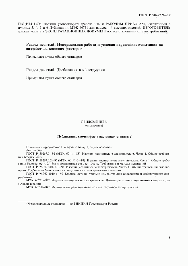 ГОСТ Р 50267.9-99, страница 9