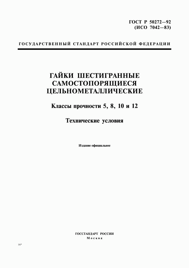 ГОСТ Р 50272-92, страница 1