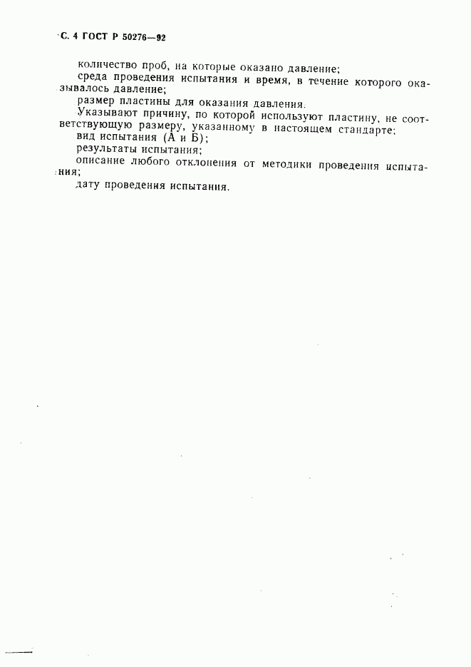 ГОСТ Р 50276-92, страница 5