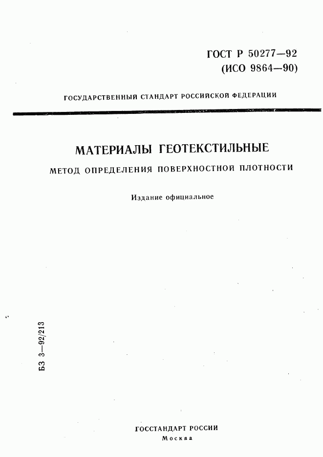 ГОСТ Р 50277-92, страница 1