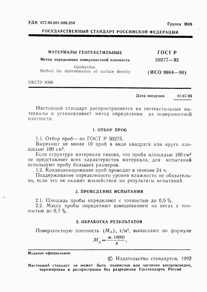 ГОСТ Р 50277-92, страница 2