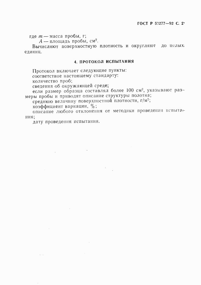 ГОСТ Р 50277-92, страница 3