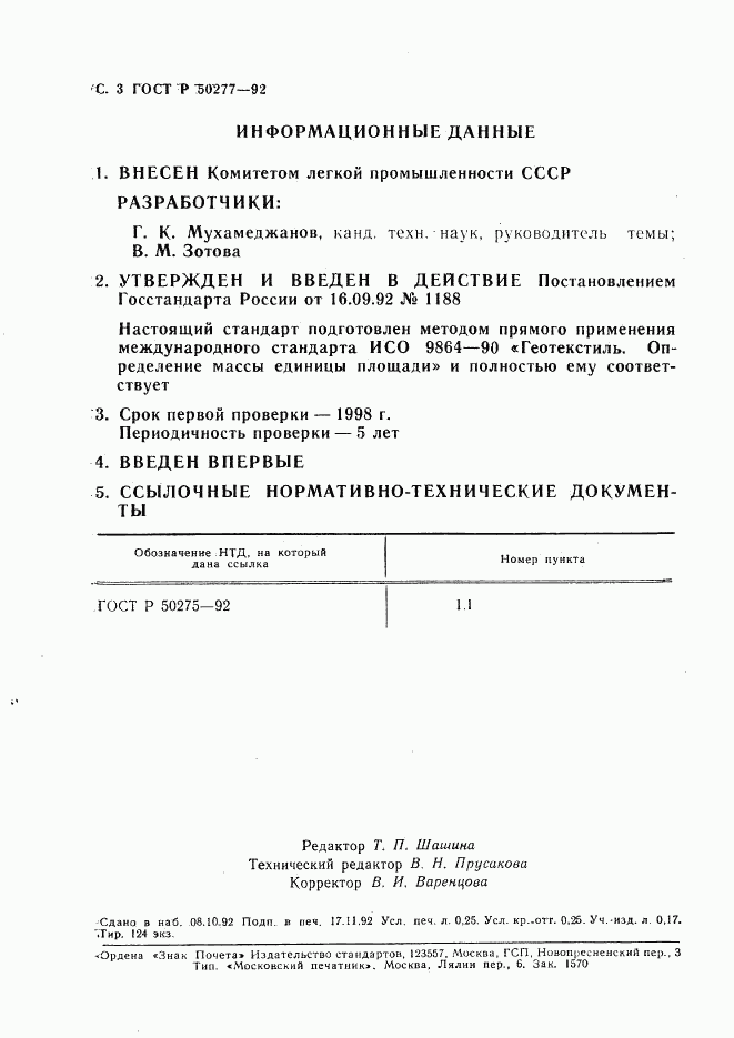 ГОСТ Р 50277-92, страница 4