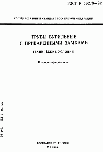 ГОСТ Р 50278-92, страница 1